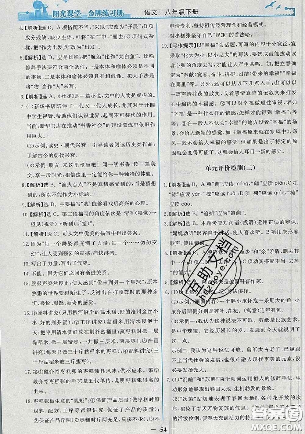 2020新版陽光課堂金牌練習(xí)冊(cè)八年級(jí)語文下冊(cè)人教版答案