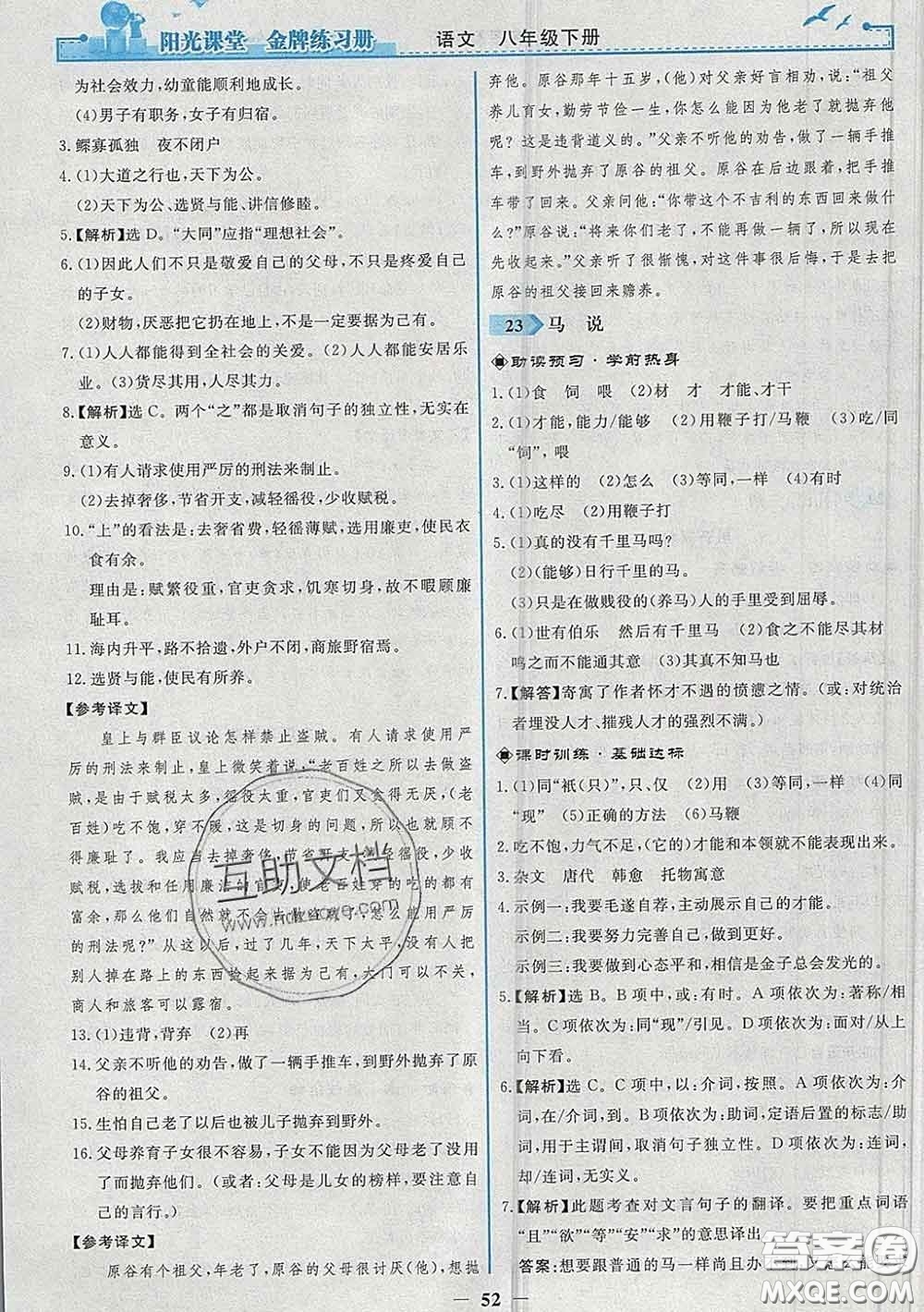 2020新版陽光課堂金牌練習(xí)冊(cè)八年級(jí)語文下冊(cè)人教版答案