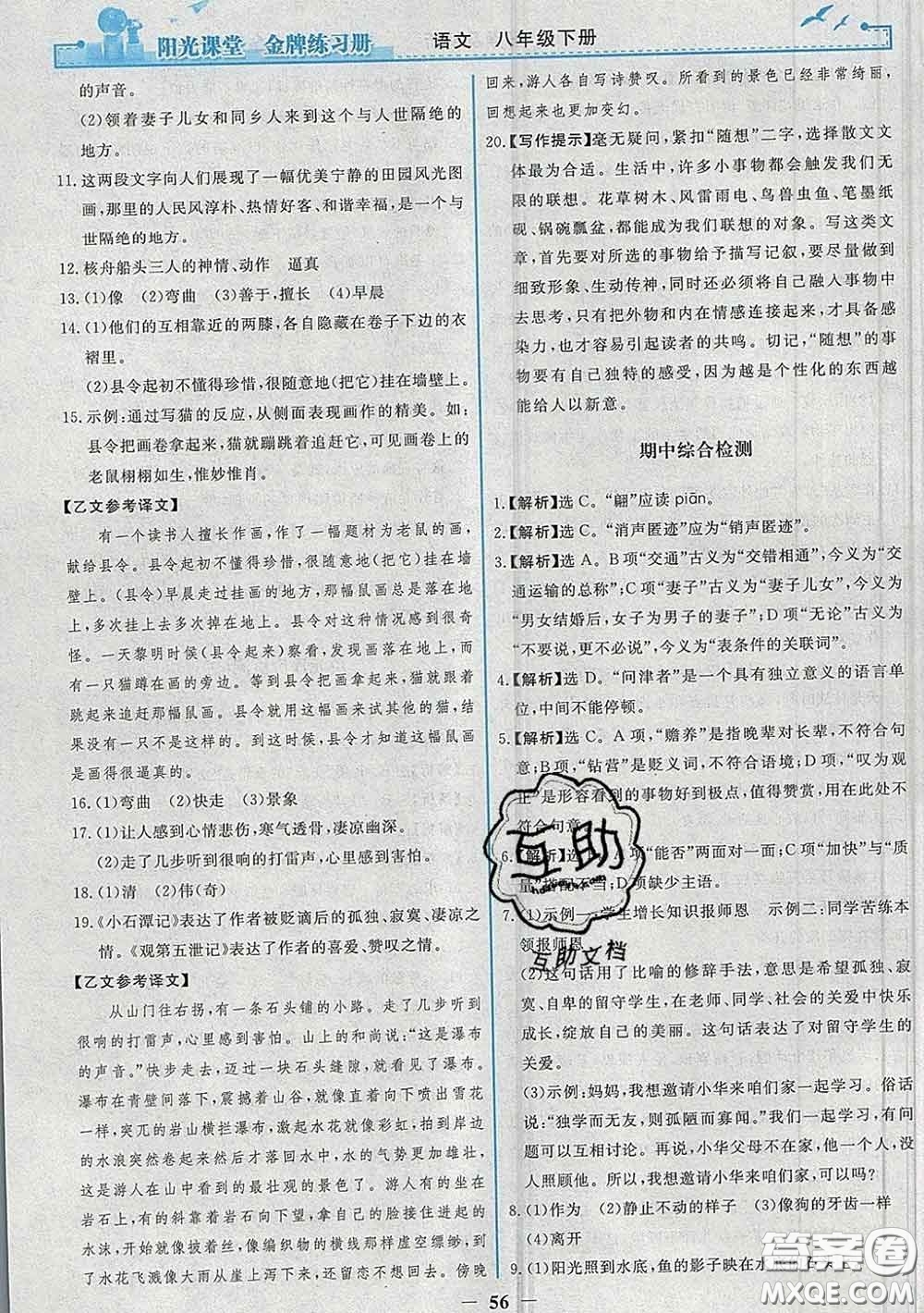 2020新版陽光課堂金牌練習(xí)冊(cè)八年級(jí)語文下冊(cè)人教版答案