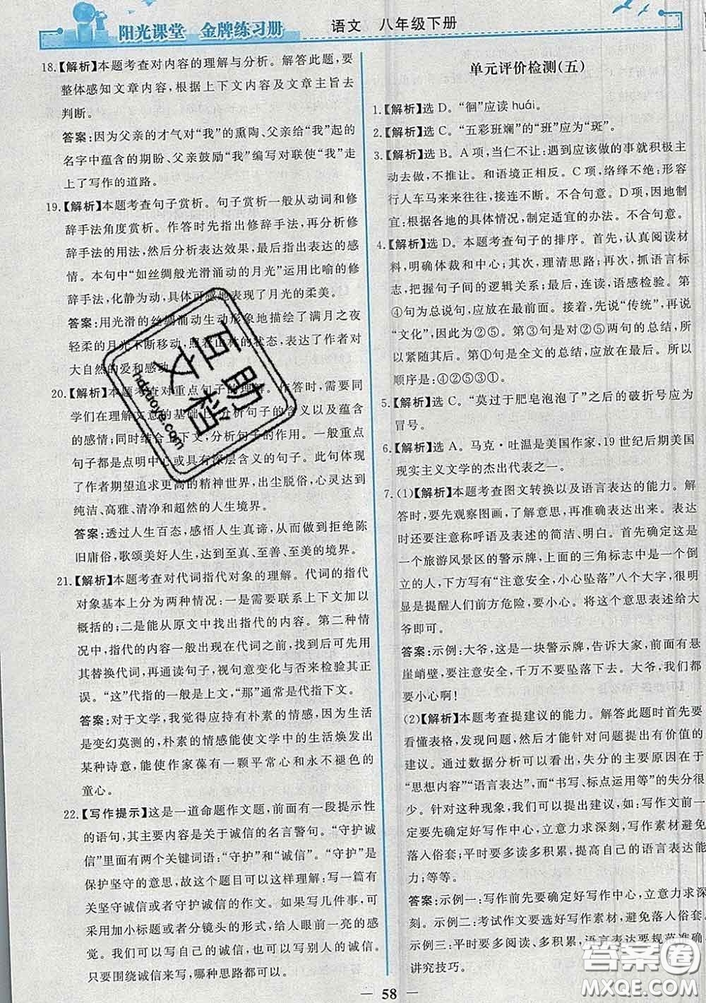 2020新版陽光課堂金牌練習(xí)冊(cè)八年級(jí)語文下冊(cè)人教版答案