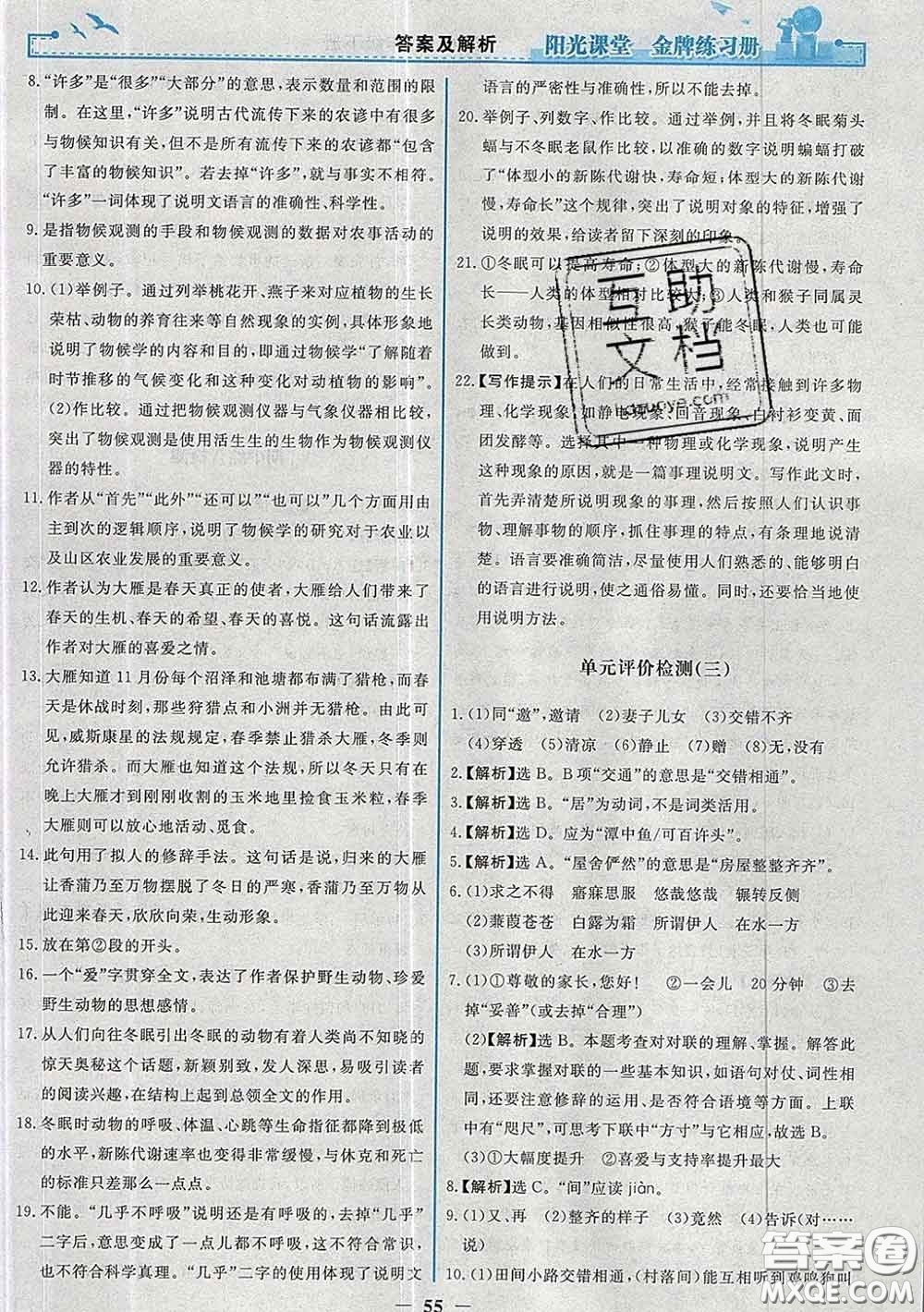 2020新版陽光課堂金牌練習(xí)冊(cè)八年級(jí)語文下冊(cè)人教版答案