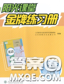 2020新版陽(yáng)光課堂金牌練習(xí)冊(cè)八年級(jí)英語(yǔ)下冊(cè)人教版答案