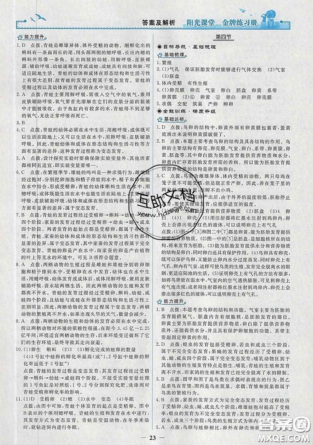 2020新版陽光課堂金牌練習冊八年級生物下冊人教版答案