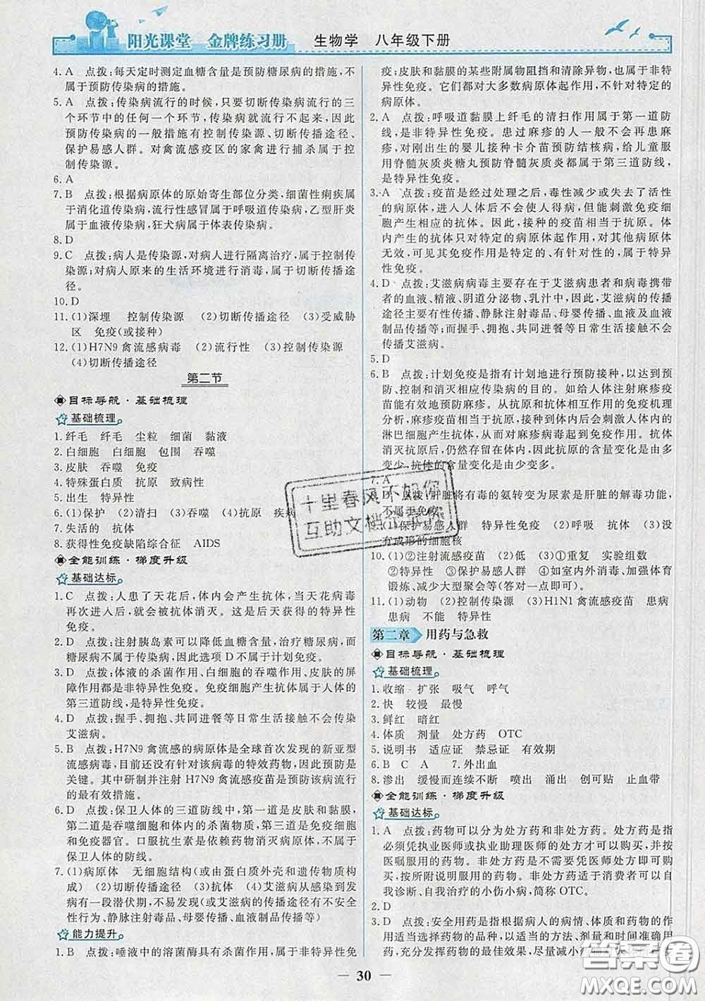 2020新版陽光課堂金牌練習冊八年級生物下冊人教版答案