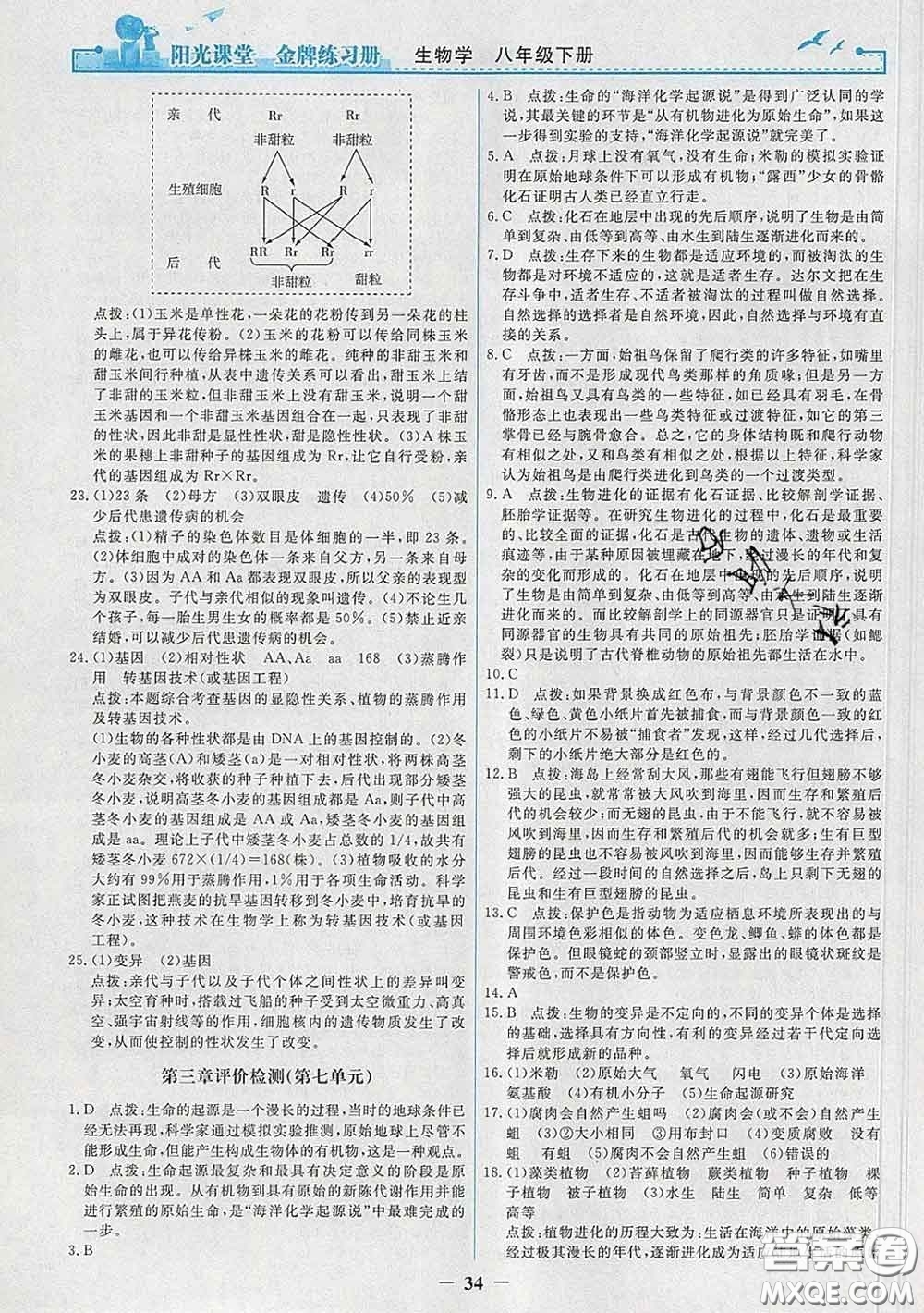 2020新版陽光課堂金牌練習冊八年級生物下冊人教版答案