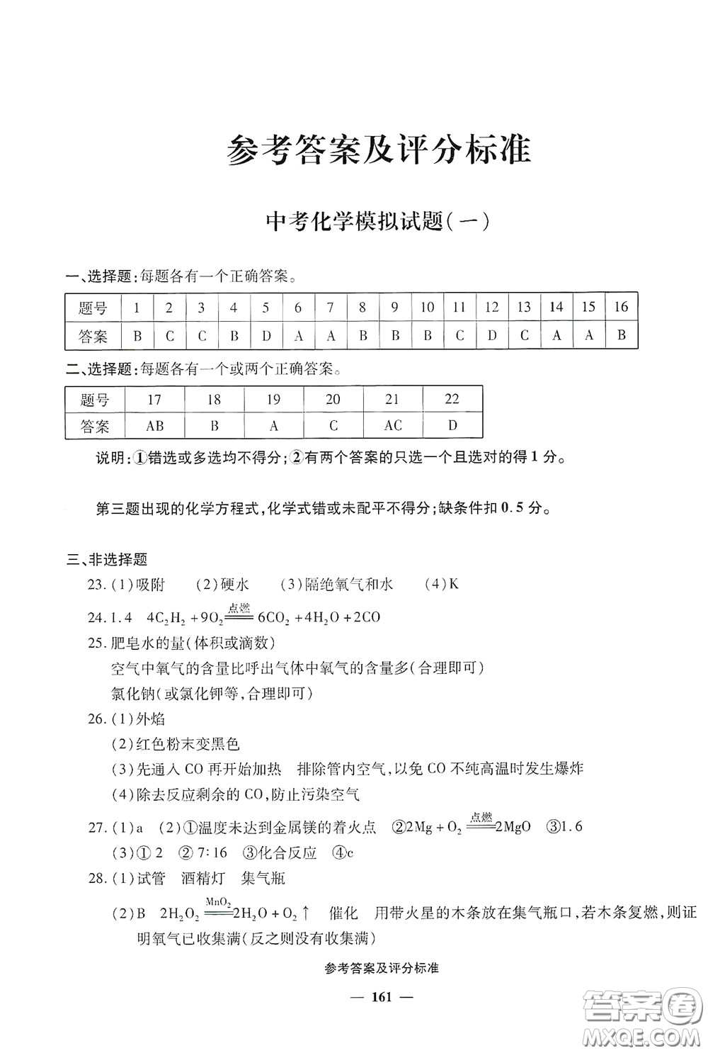 2020一本必勝中考化學(xué)模擬試題銀版答案