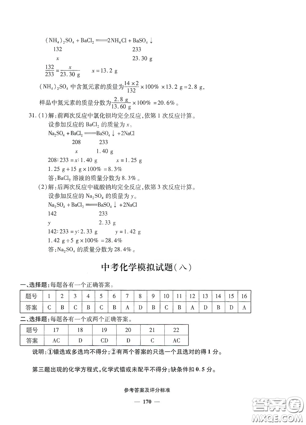 2020一本必勝中考化學(xué)模擬試題銀版答案