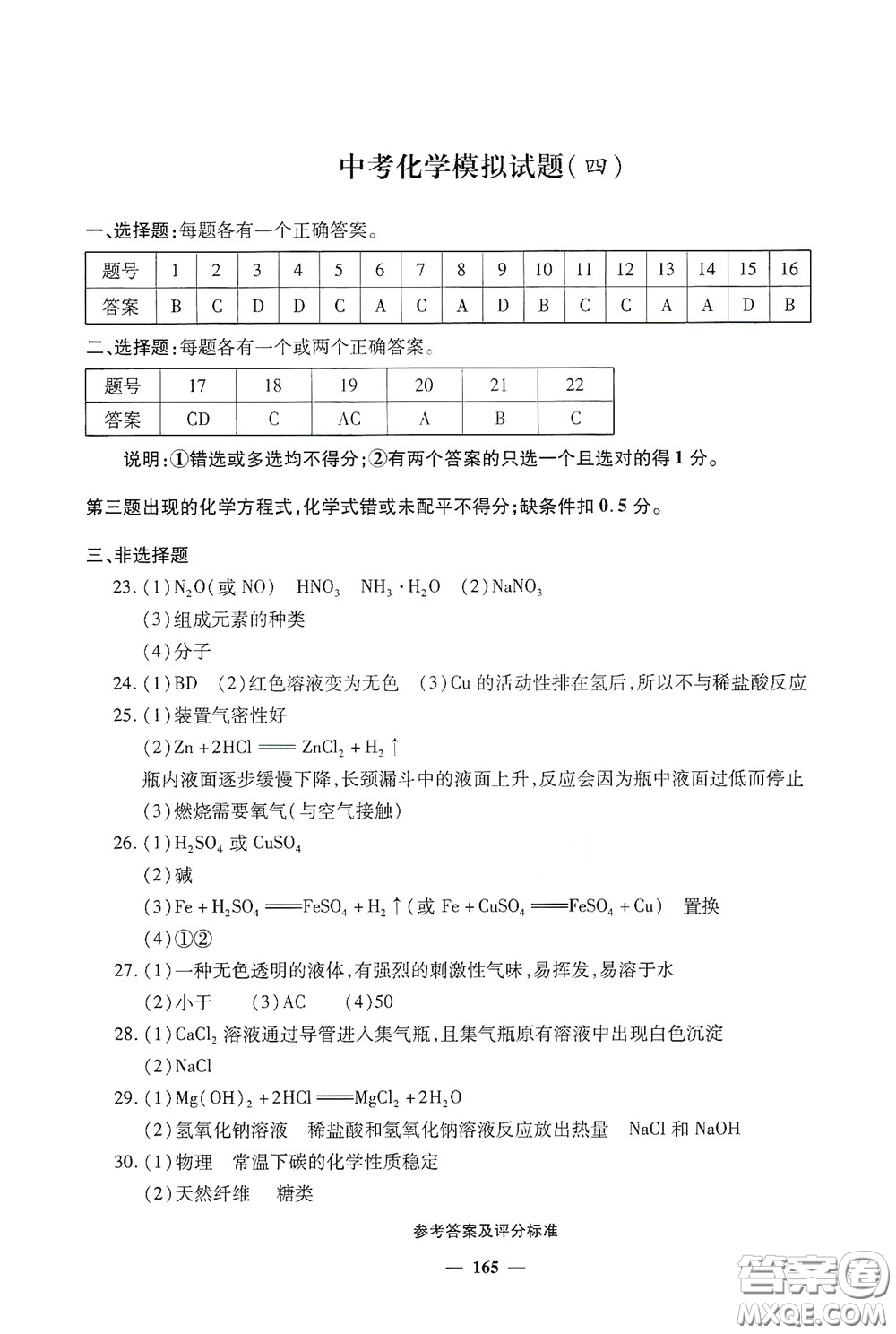 2020一本必勝中考化學(xué)模擬試題銀版答案