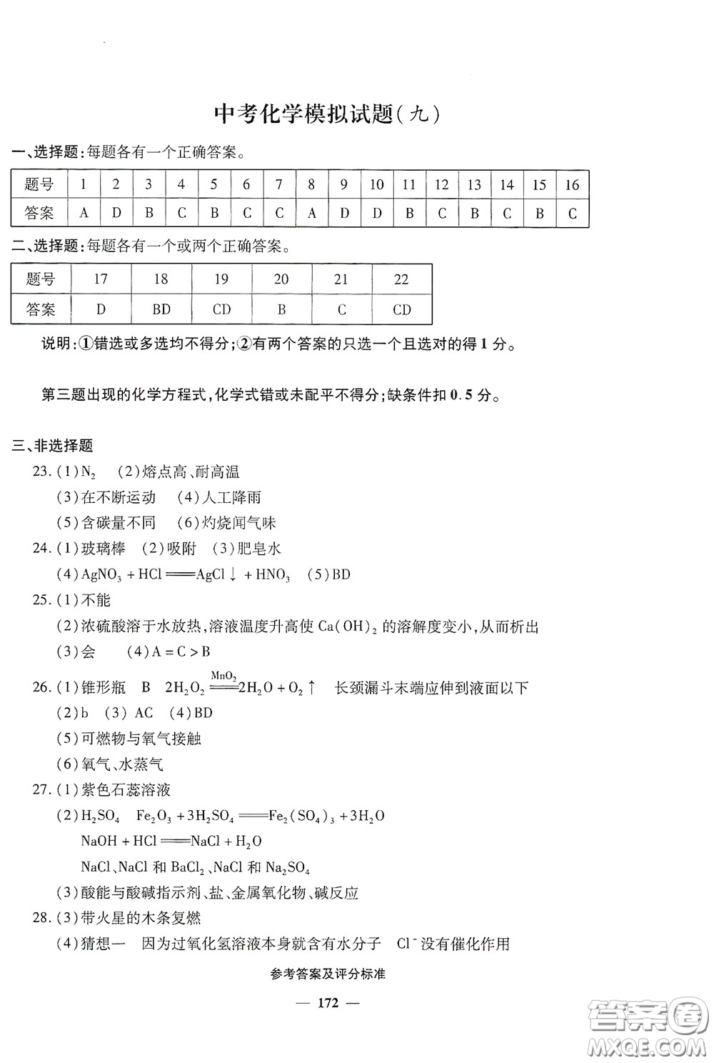 2020一本必勝中考化學(xué)模擬試題銀版答案