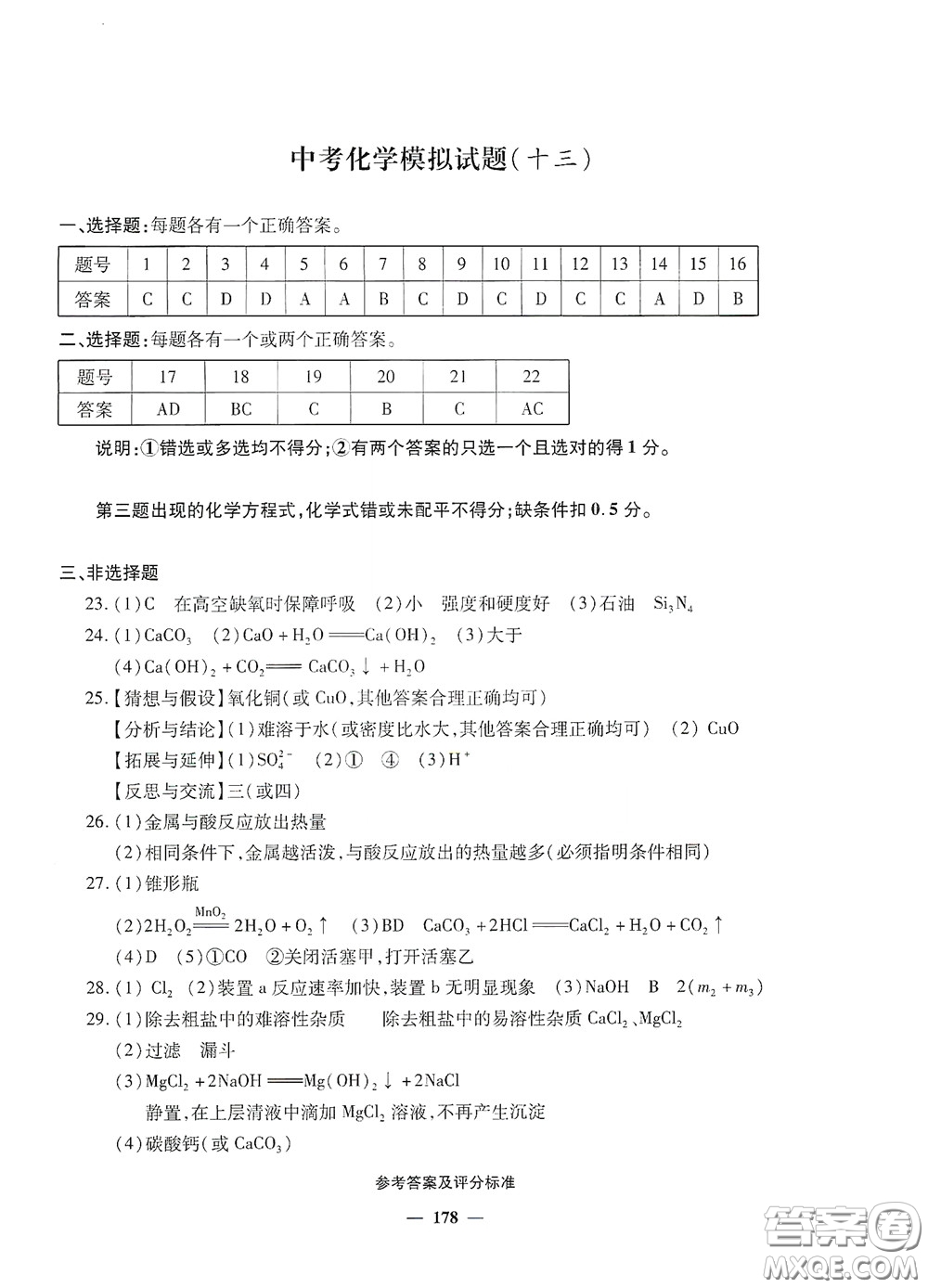 2020一本必勝中考化學(xué)模擬試題銀版答案