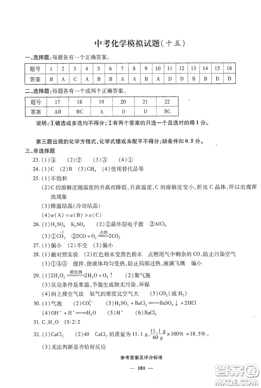 2020一本必勝中考化學(xué)模擬試題銀版答案