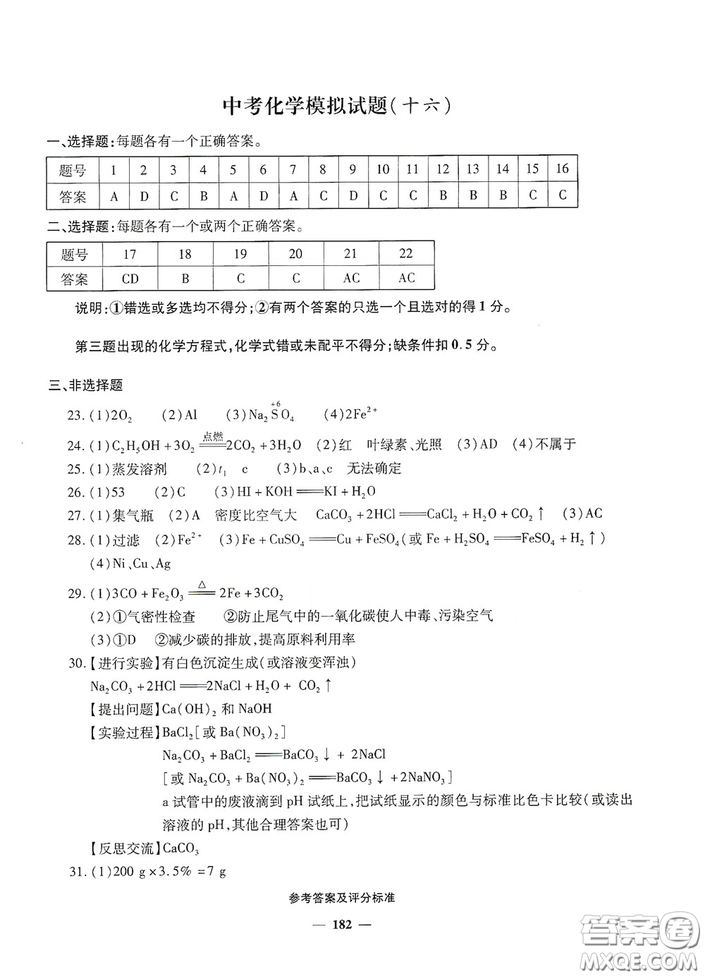 2020一本必勝中考化學(xué)模擬試題銀版答案