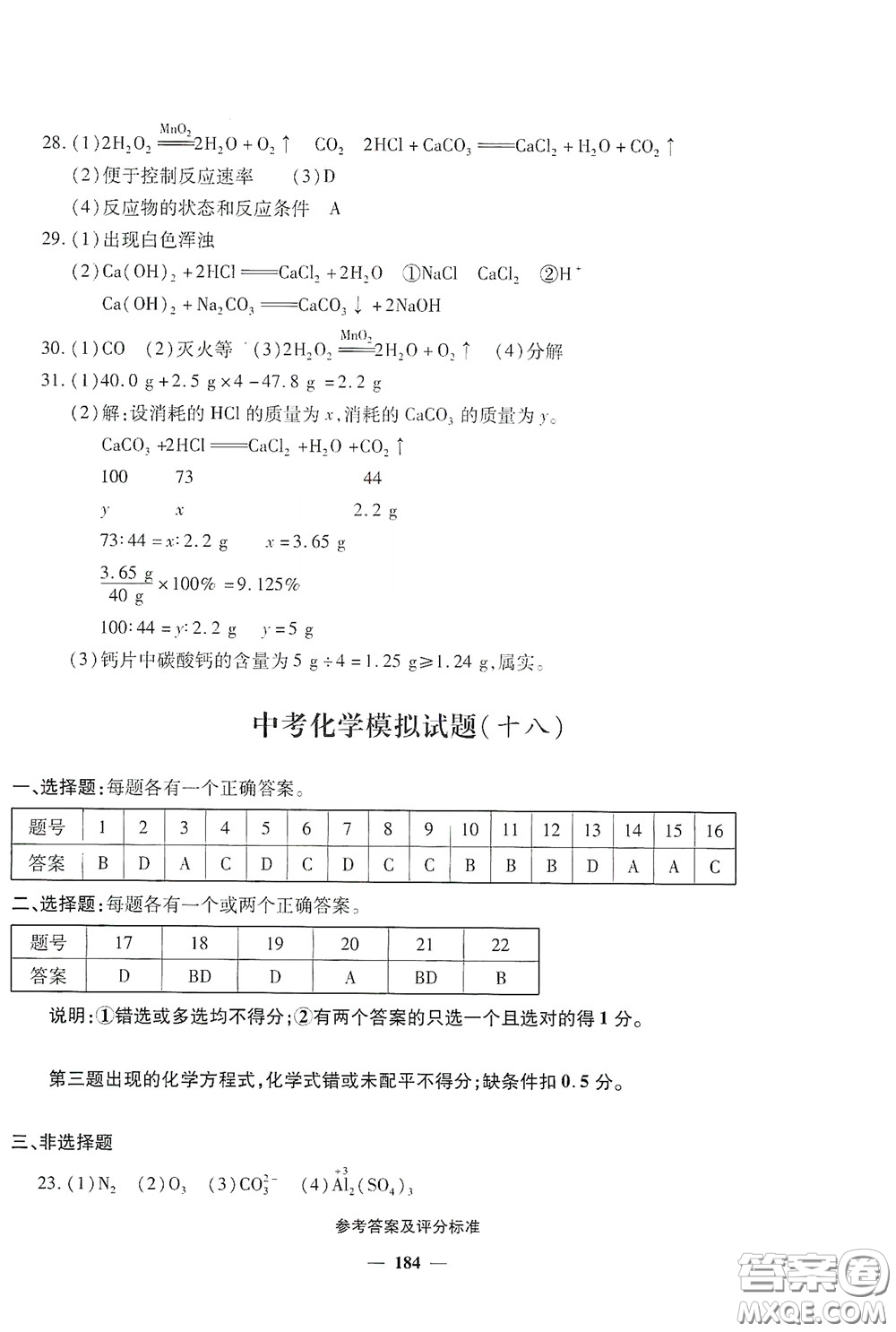 2020一本必勝中考化學(xué)模擬試題銀版答案