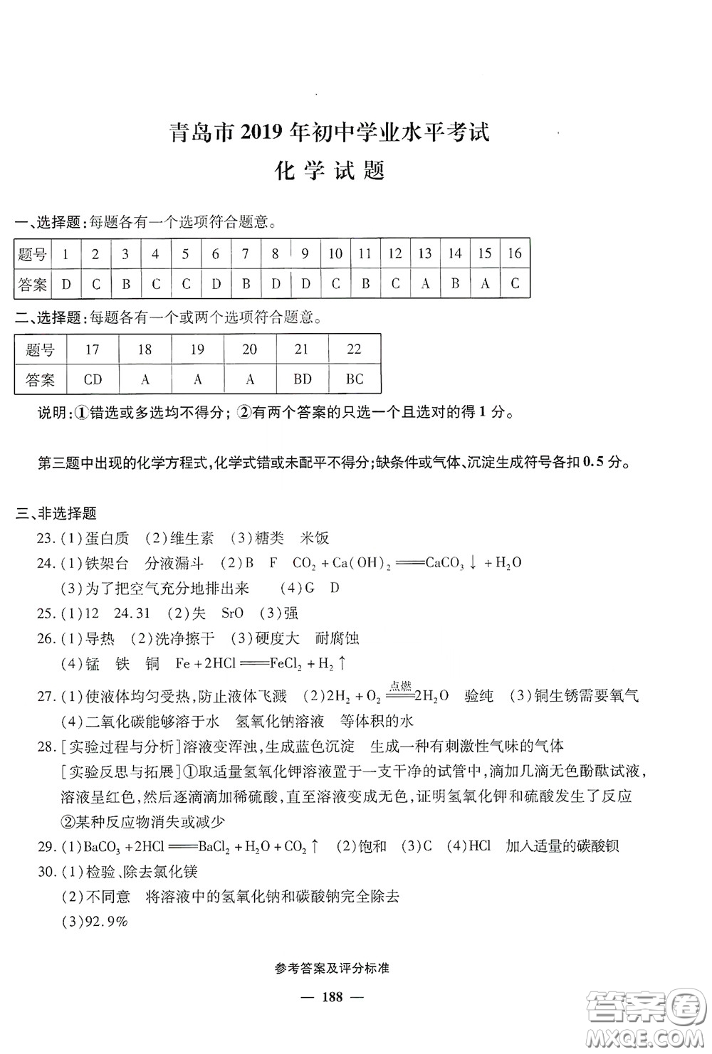 2020一本必勝中考化學(xué)模擬試題銀版答案