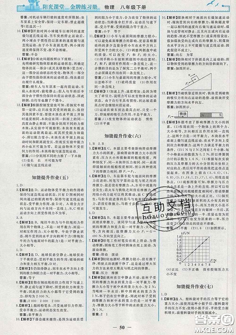 2020新版陽光課堂金牌練習(xí)冊八年級物理下冊人教版答案