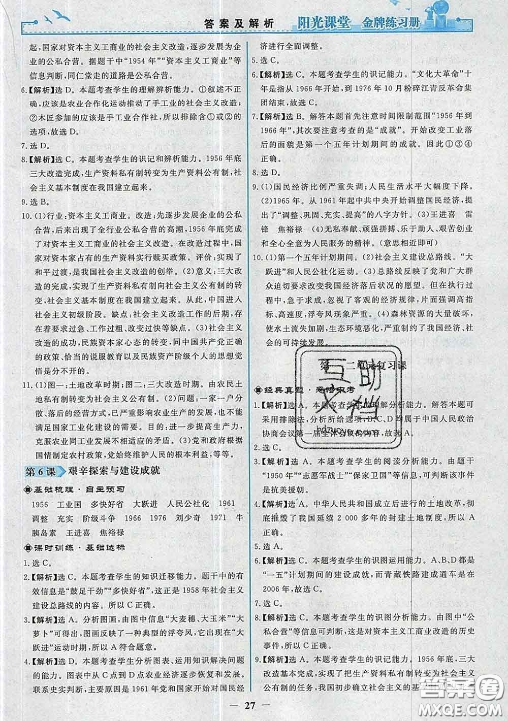 2020新版陽(yáng)光課堂金牌練習(xí)冊(cè)八年級(jí)歷史下冊(cè)人教版答案