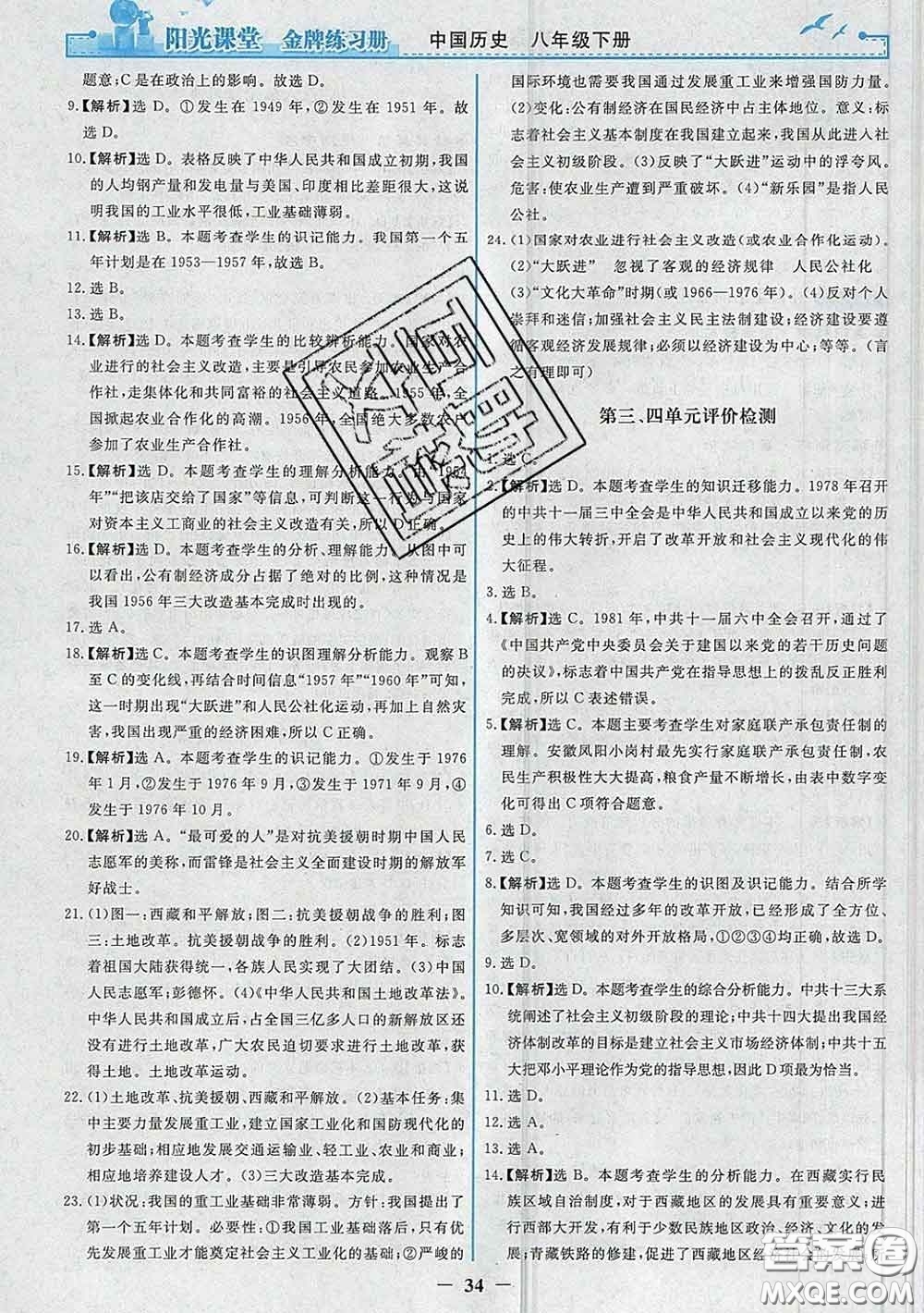 2020新版陽(yáng)光課堂金牌練習(xí)冊(cè)八年級(jí)歷史下冊(cè)人教版答案