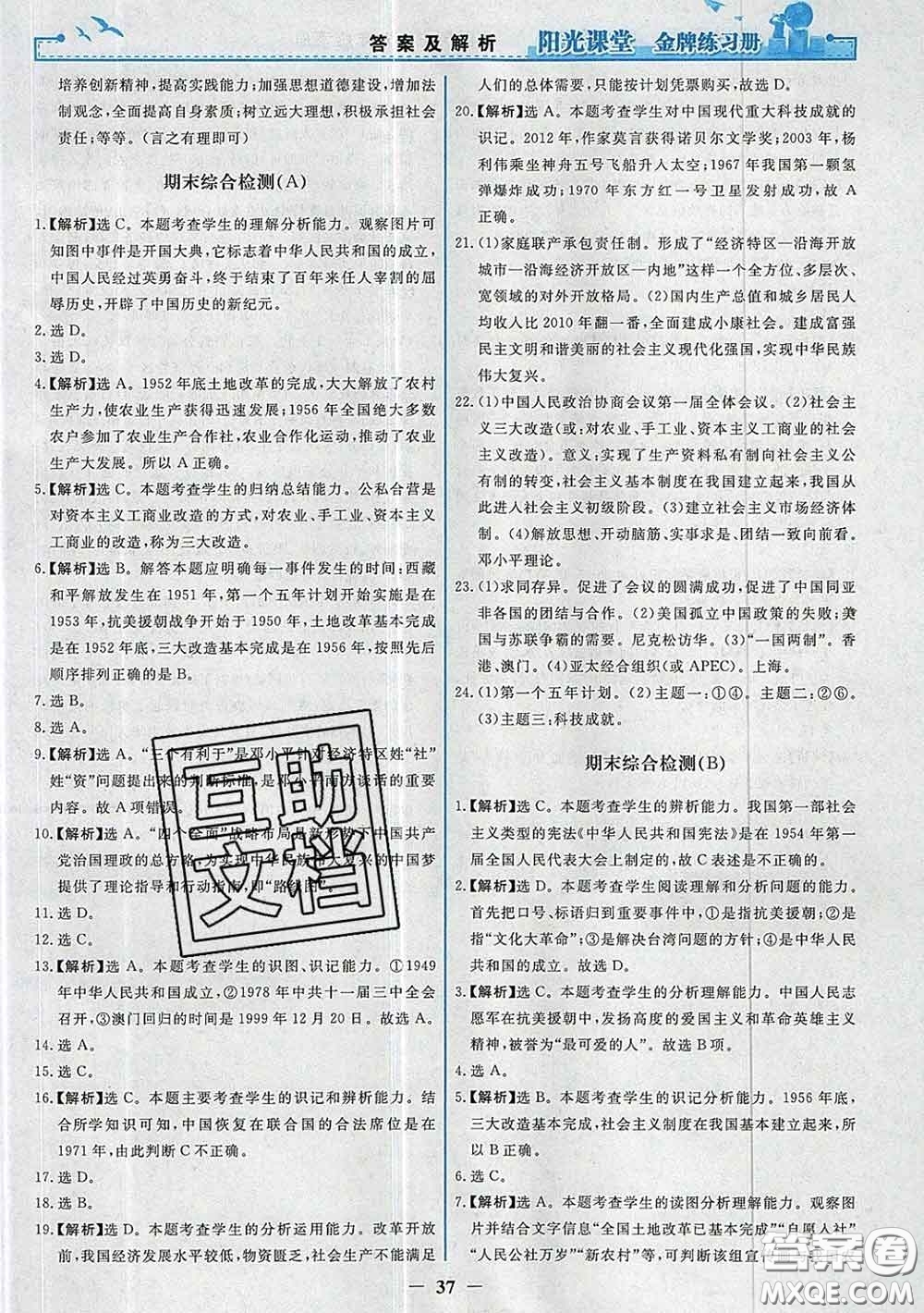 2020新版陽(yáng)光課堂金牌練習(xí)冊(cè)八年級(jí)歷史下冊(cè)人教版答案