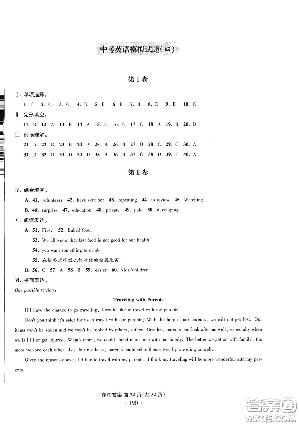 2020一本必勝中考英語(yǔ)模擬試題銀版答案