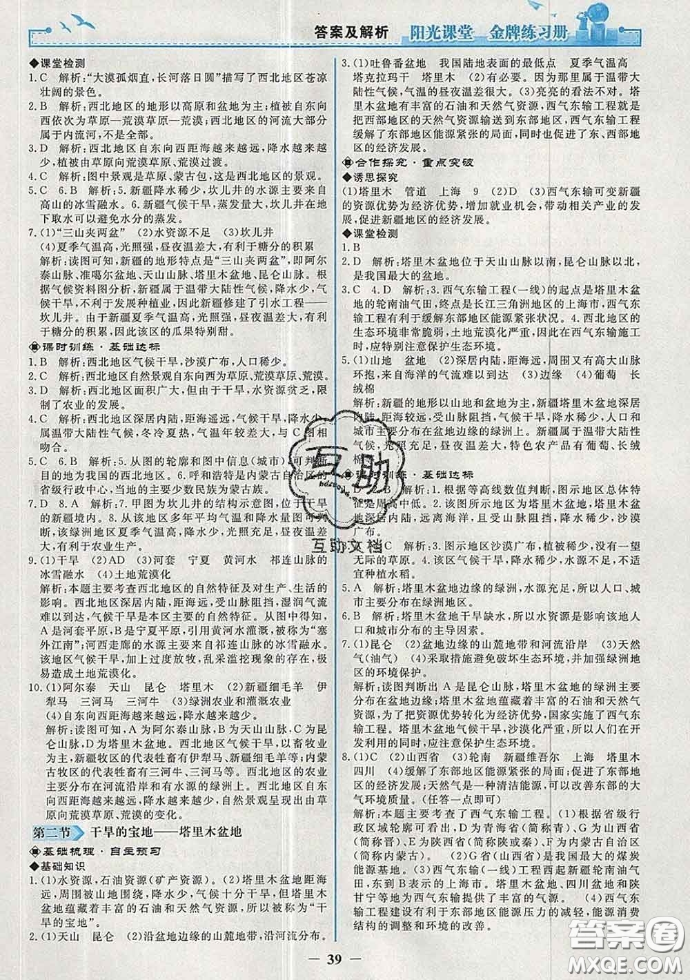 2020新版陽(yáng)光課堂金牌練習(xí)冊(cè)八年級(jí)地理下冊(cè)人教版答案