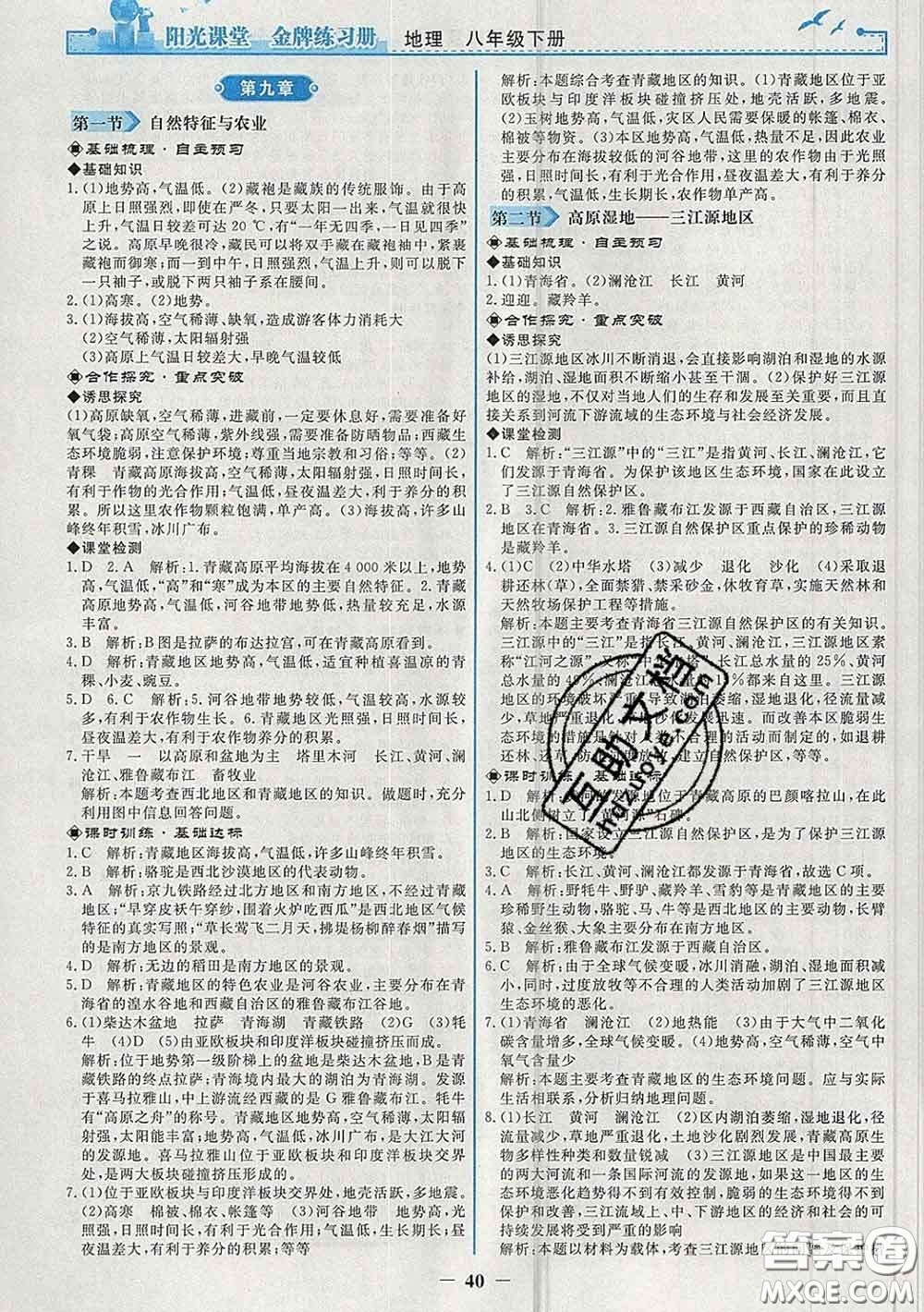 2020新版陽(yáng)光課堂金牌練習(xí)冊(cè)八年級(jí)地理下冊(cè)人教版答案