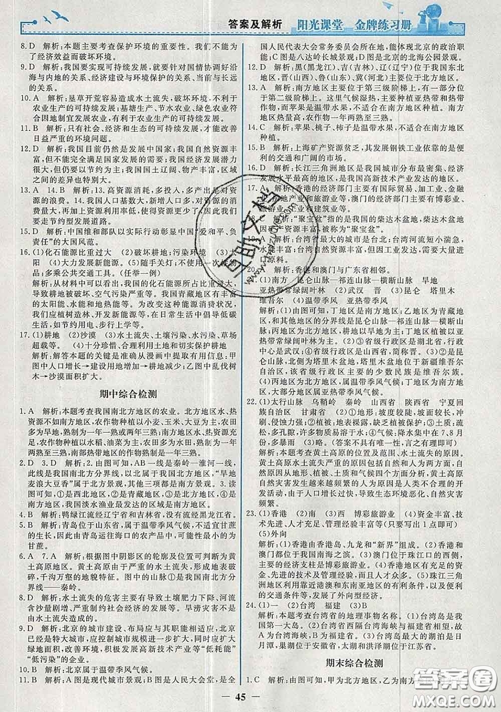 2020新版陽(yáng)光課堂金牌練習(xí)冊(cè)八年級(jí)地理下冊(cè)人教版答案