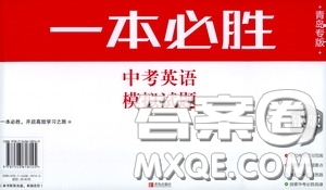 2020一本必勝中考英語(yǔ)模擬試題銀版答案