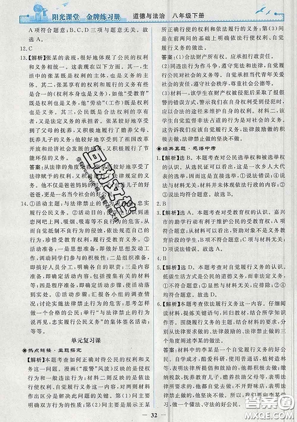 2020新版陽光課堂金牌練習(xí)冊八年級道德與法治下冊人教版答案