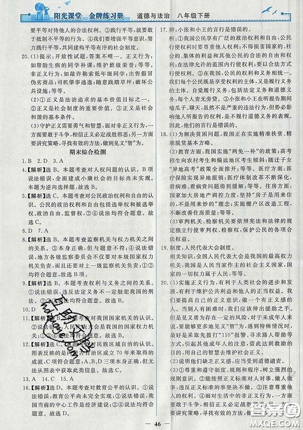 2020新版陽光課堂金牌練習(xí)冊八年級道德與法治下冊人教版答案