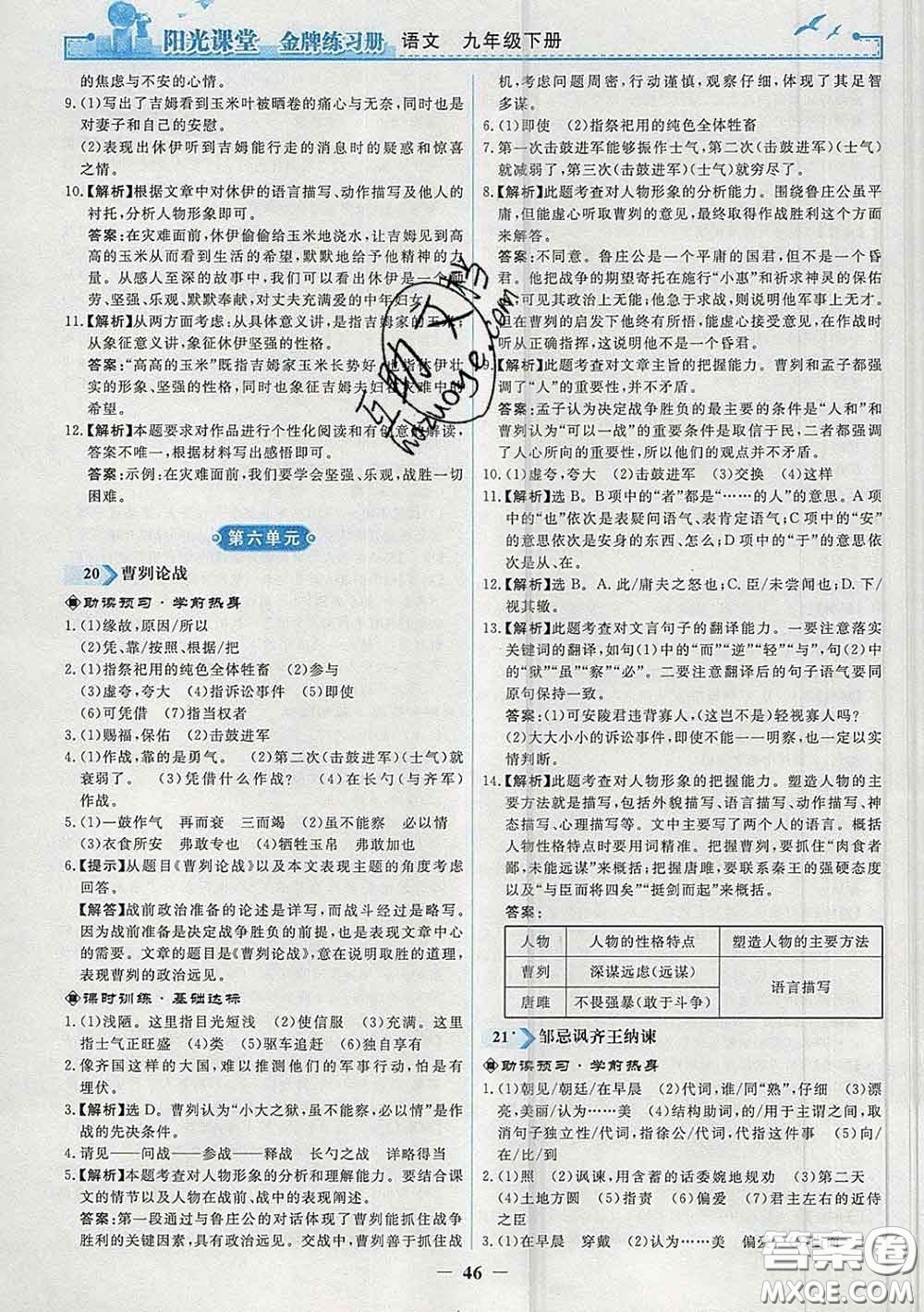 2020新版陽(yáng)光課堂金牌練習(xí)冊(cè)九年級(jí)語(yǔ)文下冊(cè)人教版答案