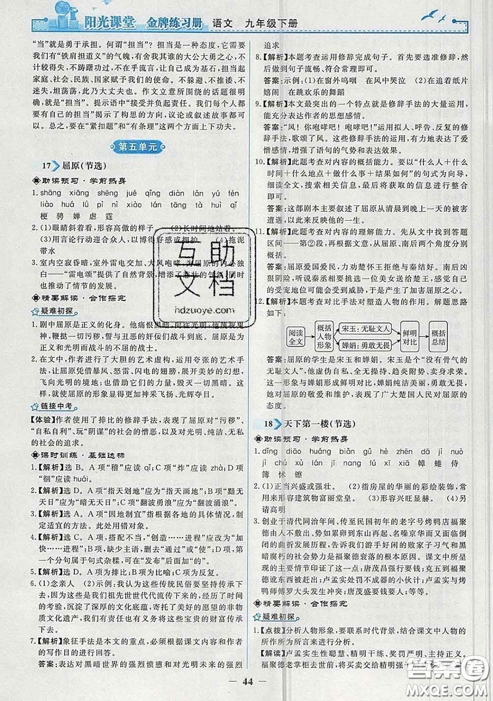 2020新版陽(yáng)光課堂金牌練習(xí)冊(cè)九年級(jí)語(yǔ)文下冊(cè)人教版答案