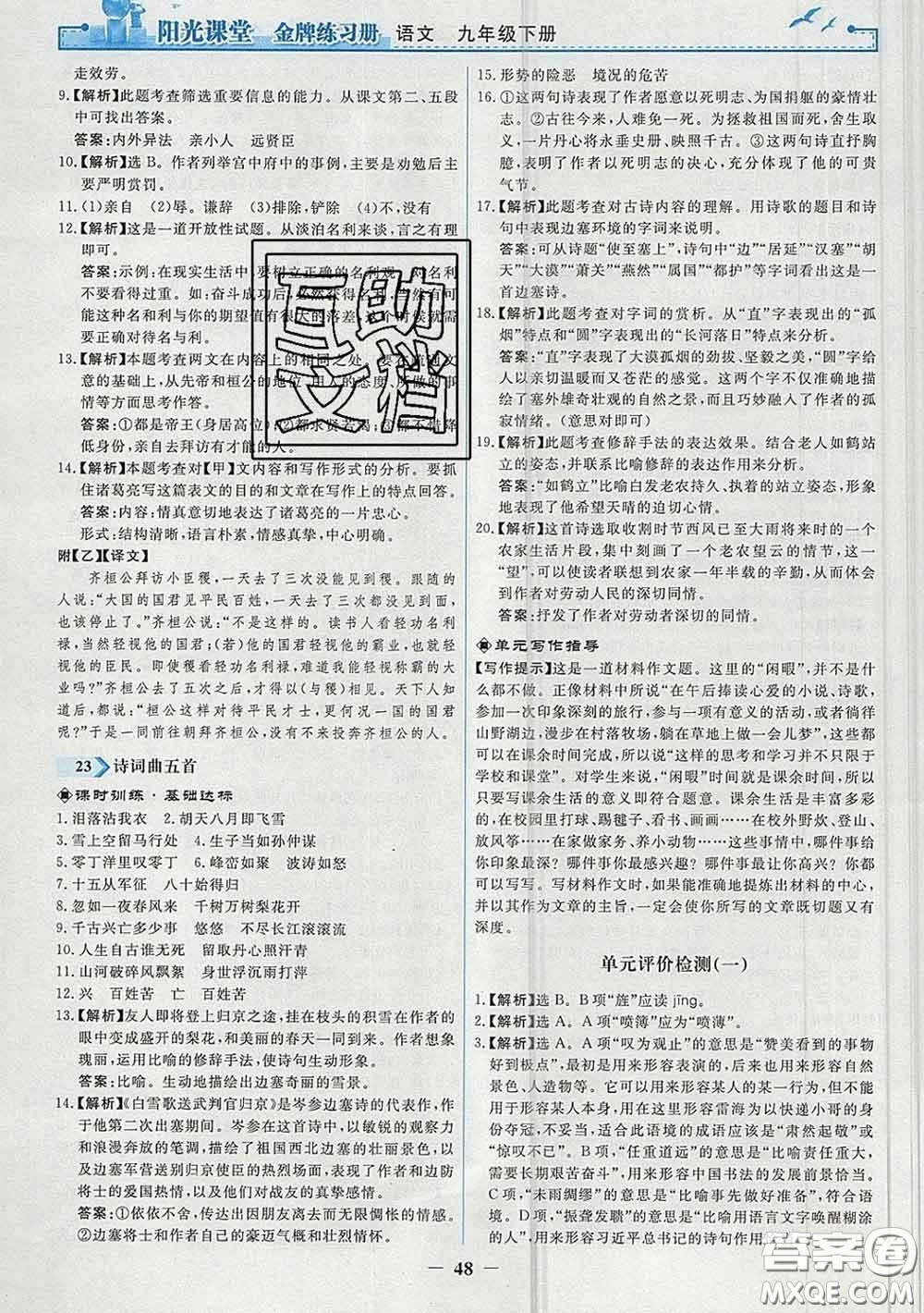 2020新版陽(yáng)光課堂金牌練習(xí)冊(cè)九年級(jí)語(yǔ)文下冊(cè)人教版答案