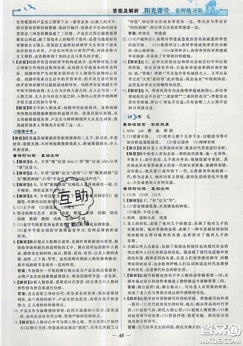 2020新版陽(yáng)光課堂金牌練習(xí)冊(cè)九年級(jí)語(yǔ)文下冊(cè)人教版答案