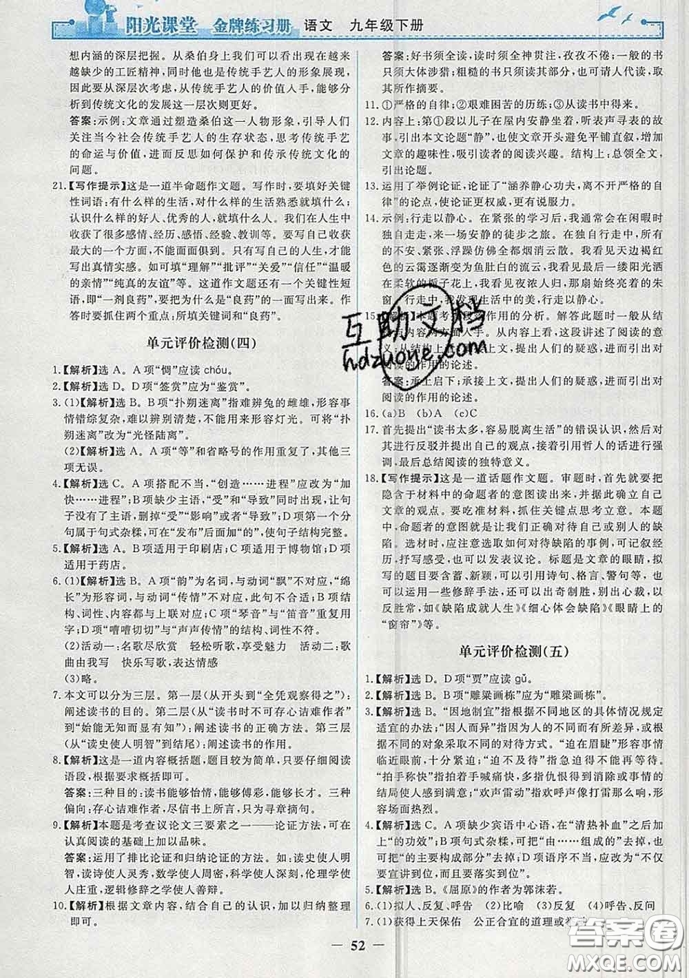 2020新版陽(yáng)光課堂金牌練習(xí)冊(cè)九年級(jí)語(yǔ)文下冊(cè)人教版答案