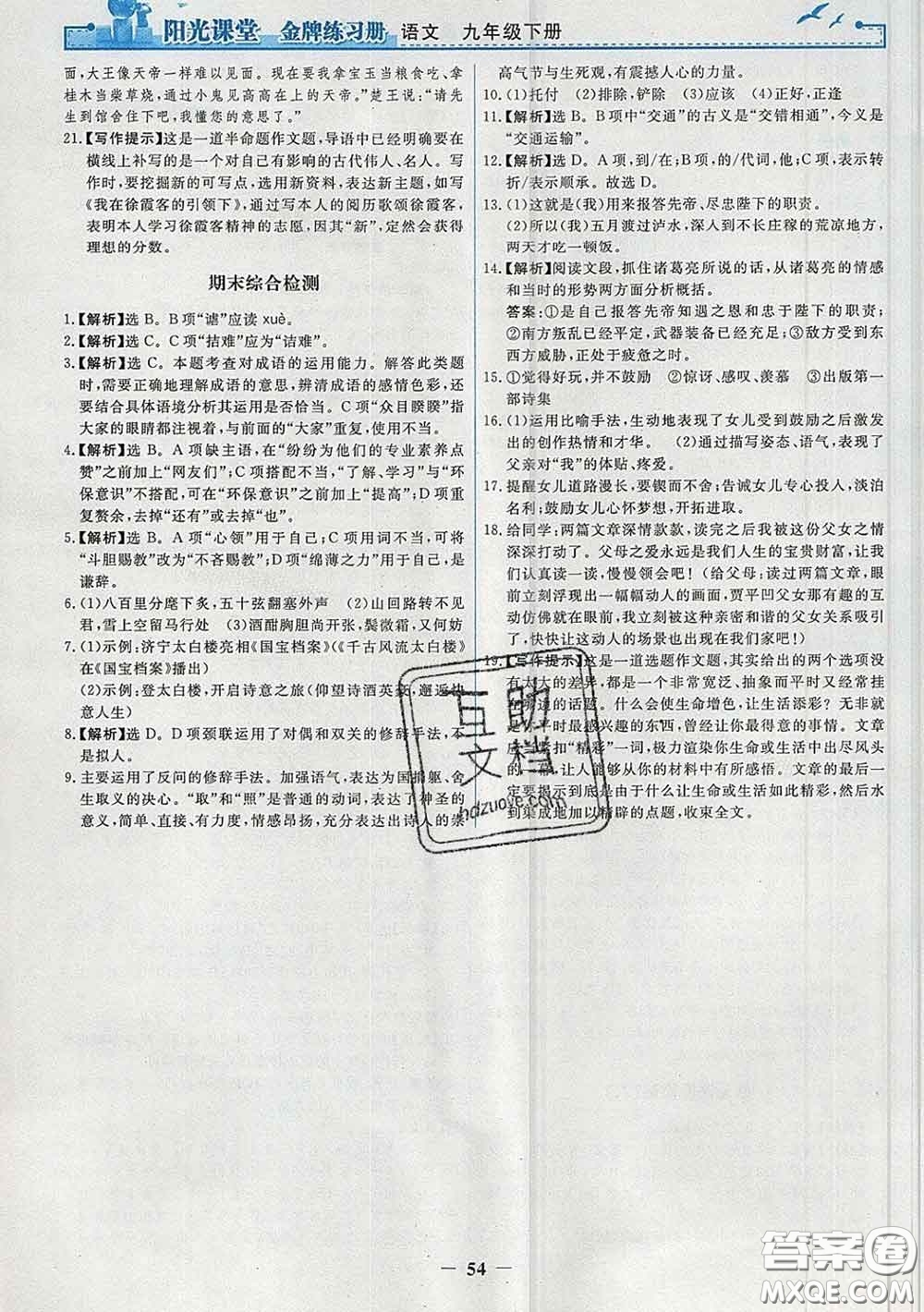 2020新版陽(yáng)光課堂金牌練習(xí)冊(cè)九年級(jí)語(yǔ)文下冊(cè)人教版答案