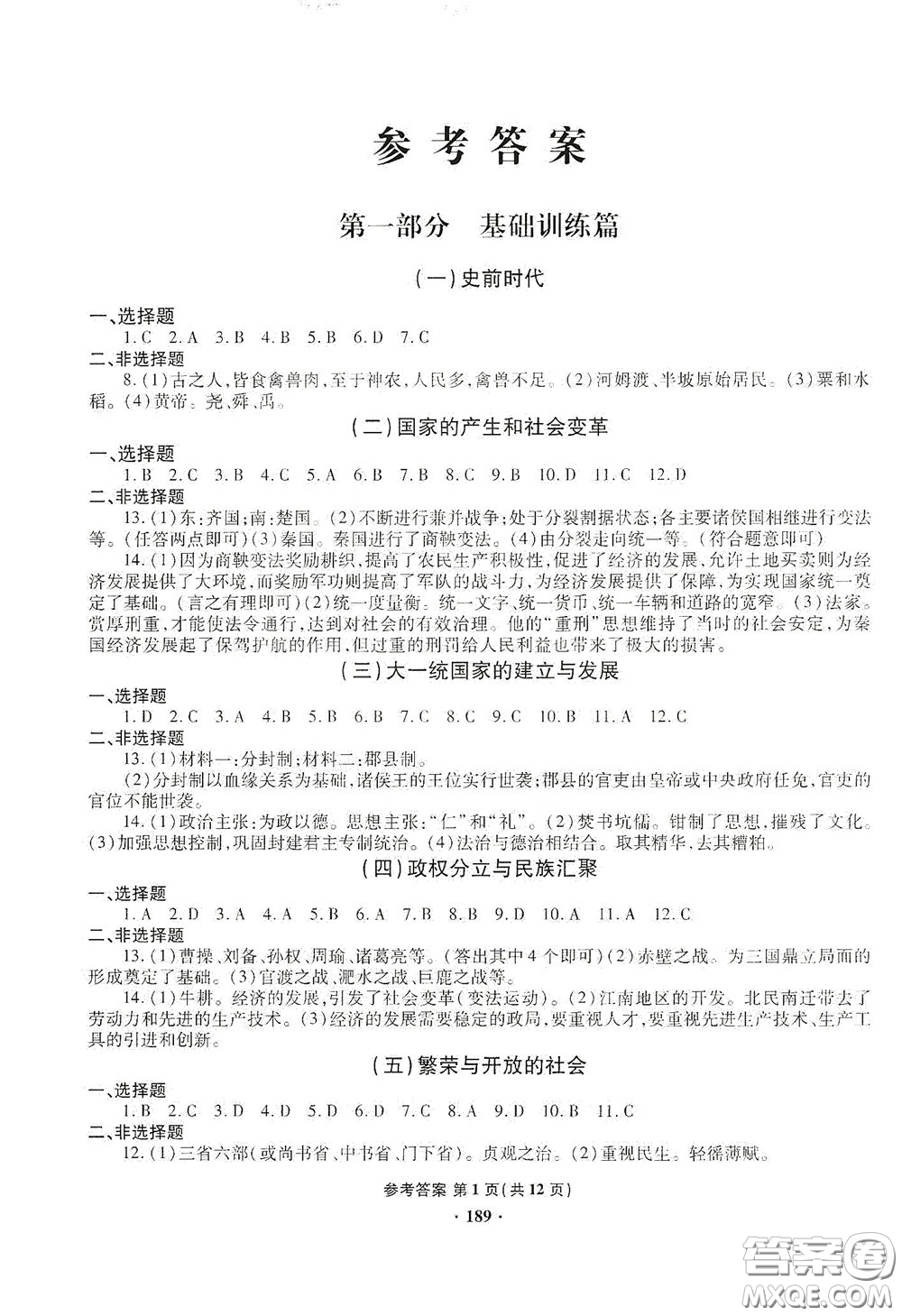 2020一本必勝中考歷史模擬試題銀版答案