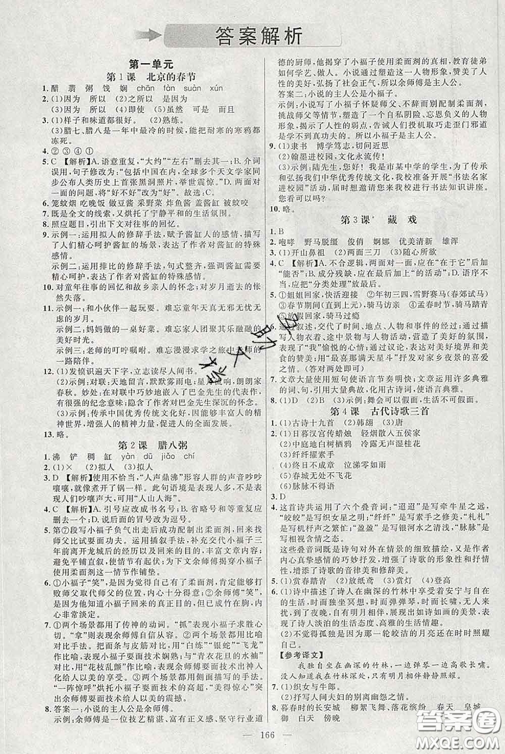 2020春名師助學(xué)系列細(xì)解巧練六年級語文下冊人教版答案