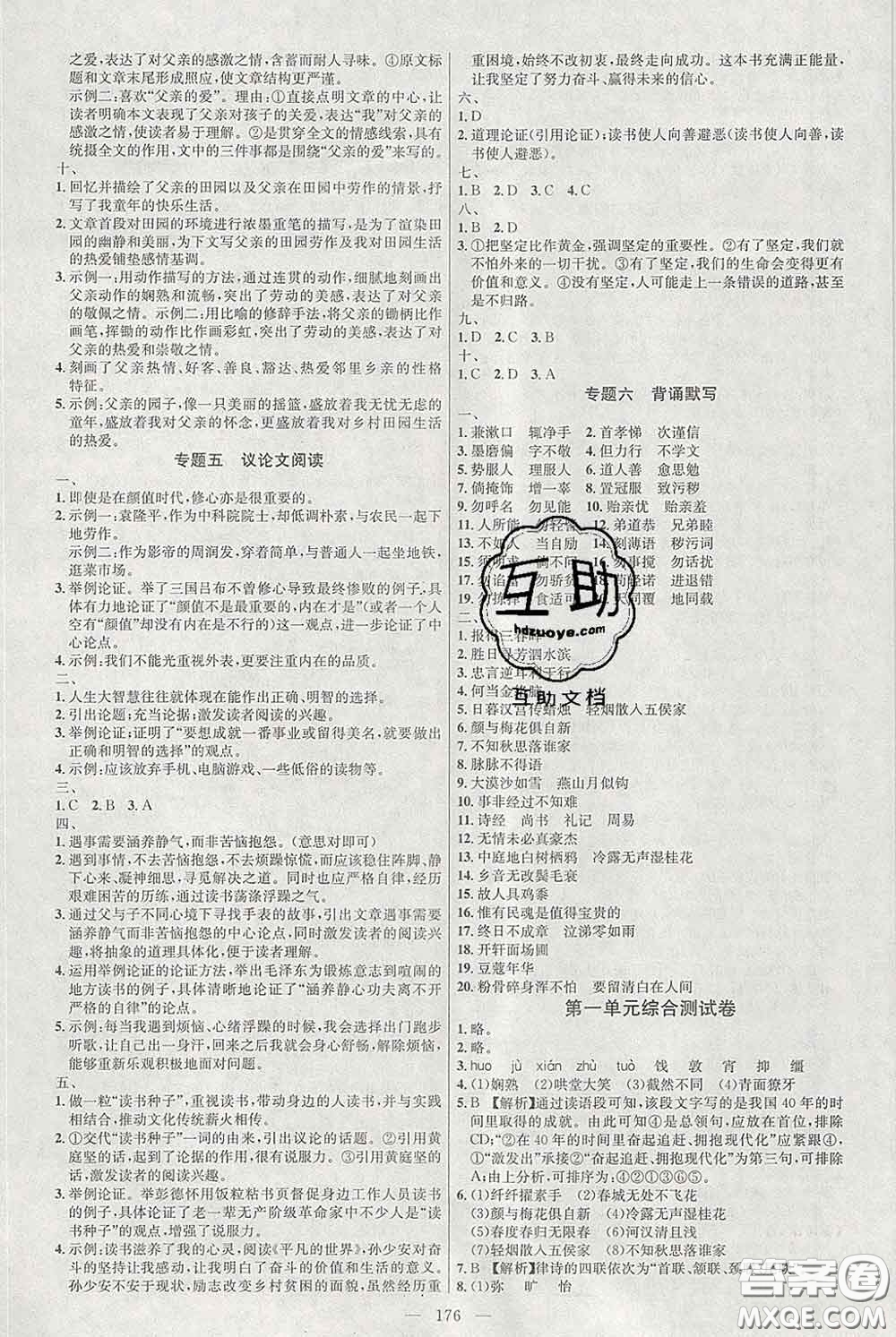 2020春名師助學(xué)系列細(xì)解巧練六年級語文下冊人教版答案