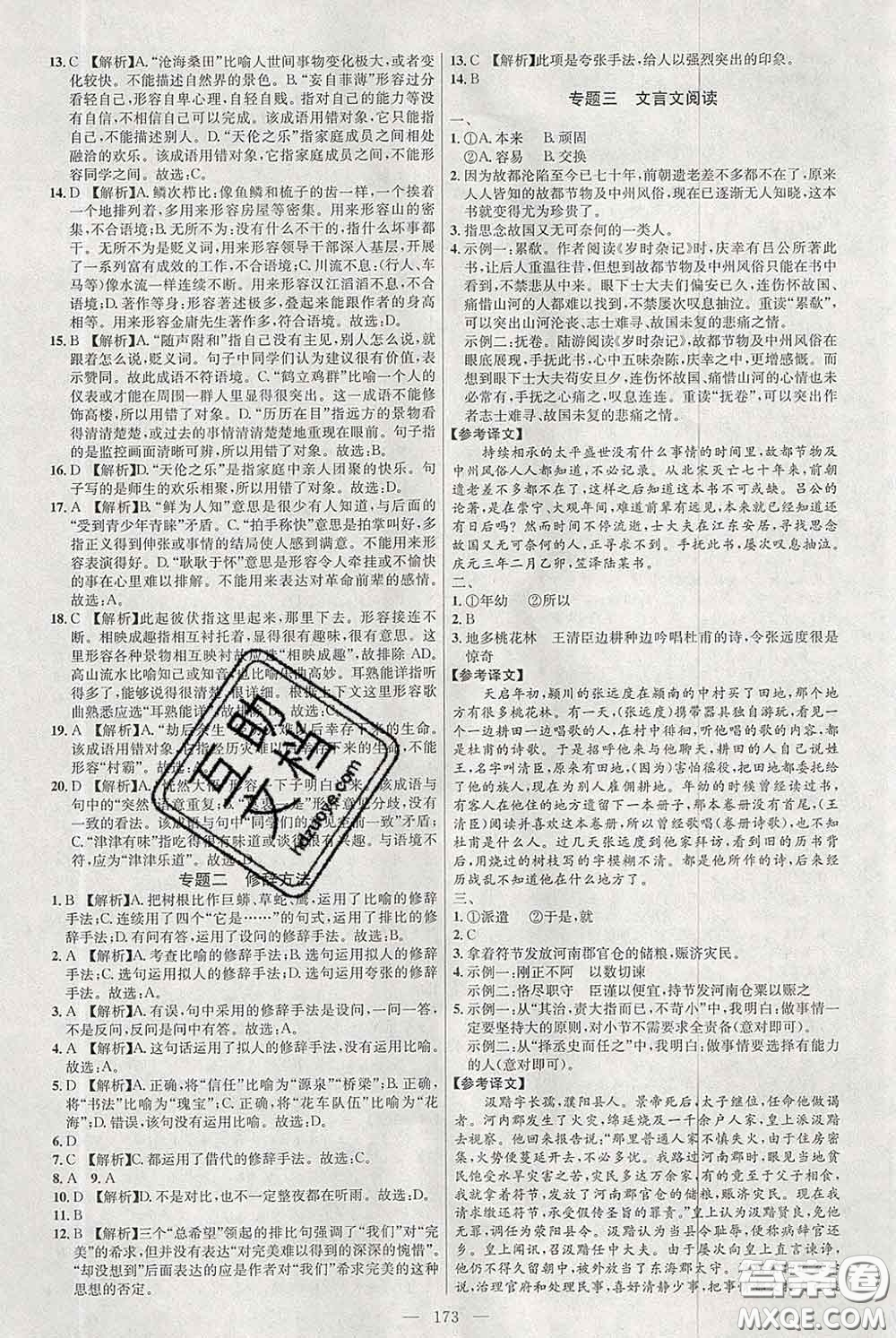 2020春名師助學(xué)系列細(xì)解巧練六年級語文下冊人教版答案