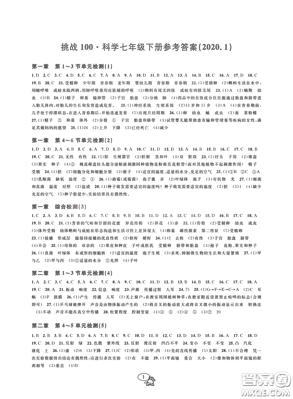 2020挑戰(zhàn)100單元檢測試卷七年級科學下冊答案