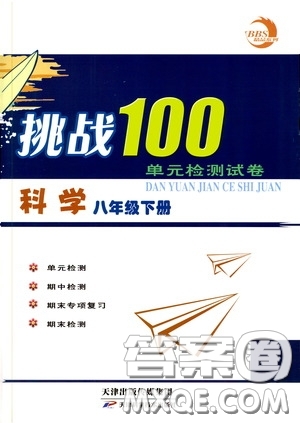 天津科學(xué)技術(shù)出版社2020挑戰(zhàn)100單元檢測(cè)試卷八年級(jí)科學(xué)下冊(cè)答案