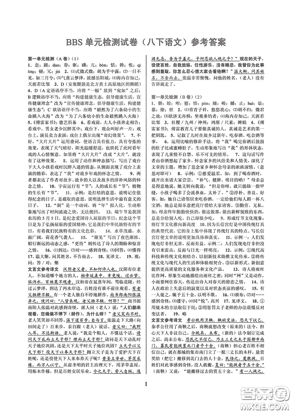 天津科學(xué)技術(shù)出版社2020挑戰(zhàn)100單元檢測(cè)試卷八年級(jí)語(yǔ)文下冊(cè)答案