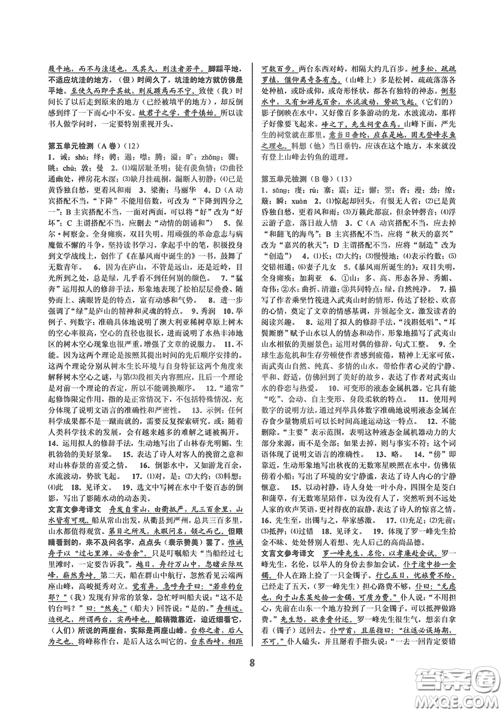 天津科學(xué)技術(shù)出版社2020挑戰(zhàn)100單元檢測(cè)試卷八年級(jí)語(yǔ)文下冊(cè)答案