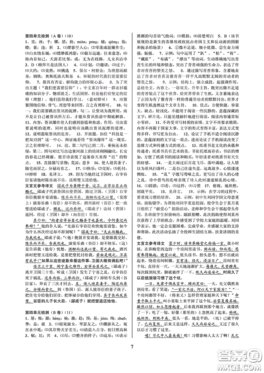 天津科學(xué)技術(shù)出版社2020挑戰(zhàn)100單元檢測(cè)試卷八年級(jí)語(yǔ)文下冊(cè)答案