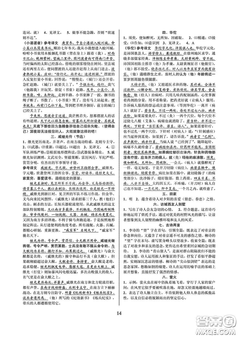 天津科學(xué)技術(shù)出版社2020挑戰(zhàn)100單元檢測(cè)試卷八年級(jí)語(yǔ)文下冊(cè)答案