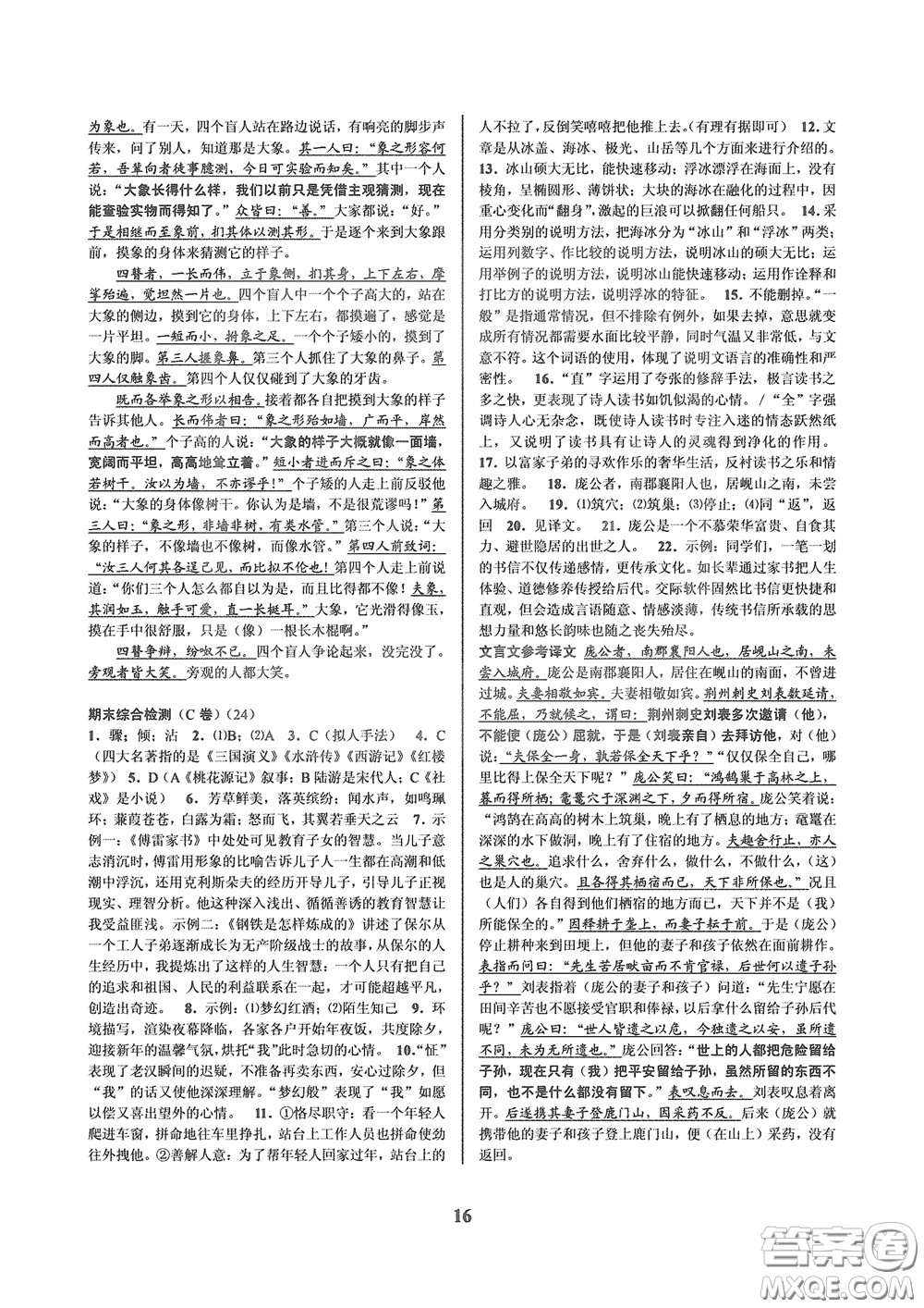 天津科學(xué)技術(shù)出版社2020挑戰(zhàn)100單元檢測(cè)試卷八年級(jí)語(yǔ)文下冊(cè)答案