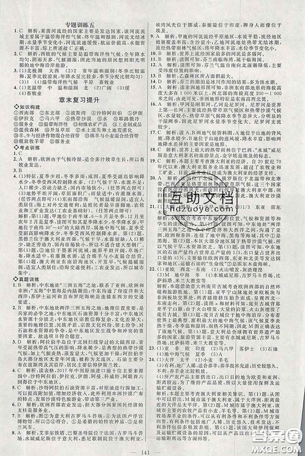 2020春名師助學(xué)系列細(xì)解巧練六年級地理下冊人教版答案