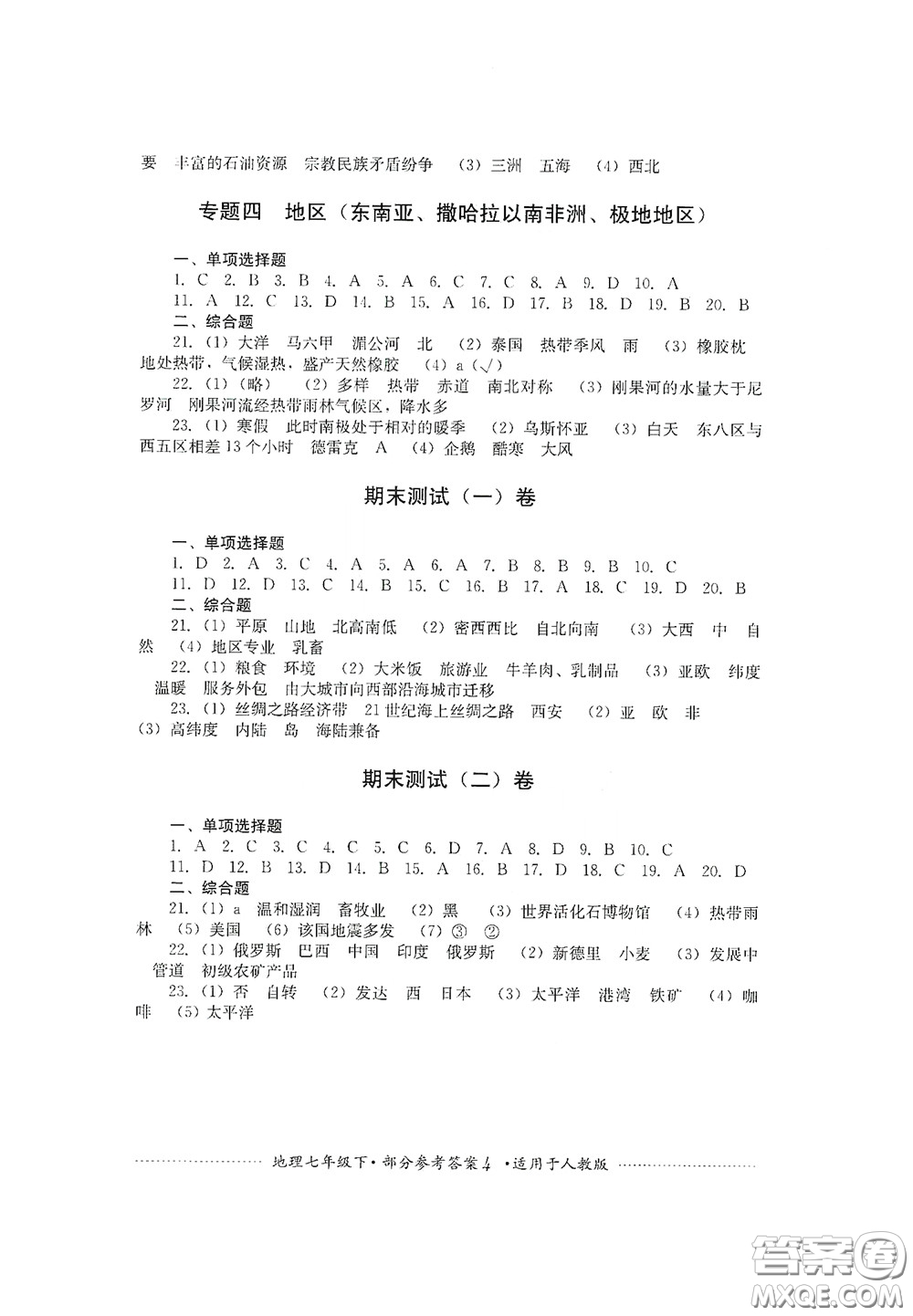 四川教育出版社2020課程標(biāo)準(zhǔn)初中單元測(cè)試地理七年級(jí)下冊(cè)人教版答案