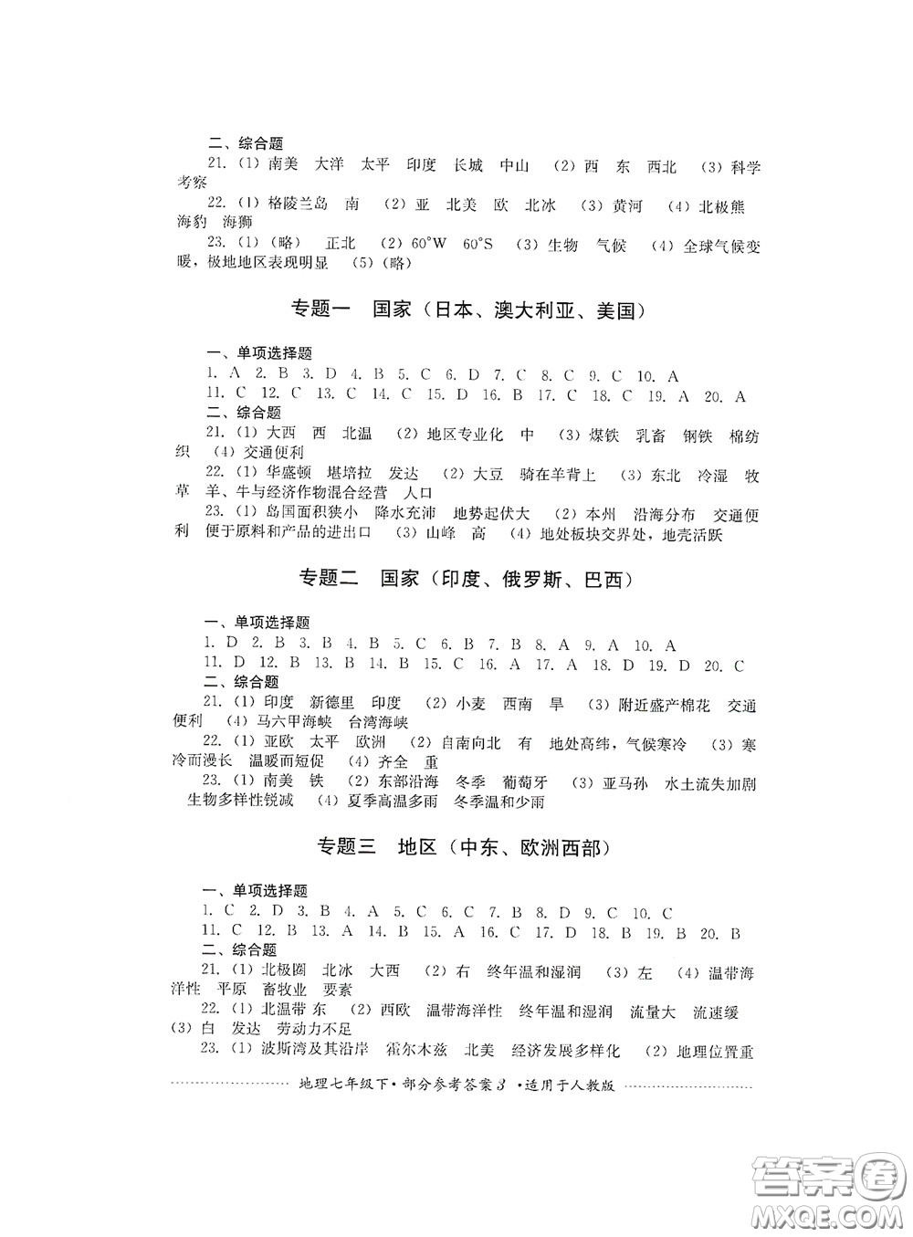 四川教育出版社2020課程標(biāo)準(zhǔn)初中單元測(cè)試地理七年級(jí)下冊(cè)人教版答案