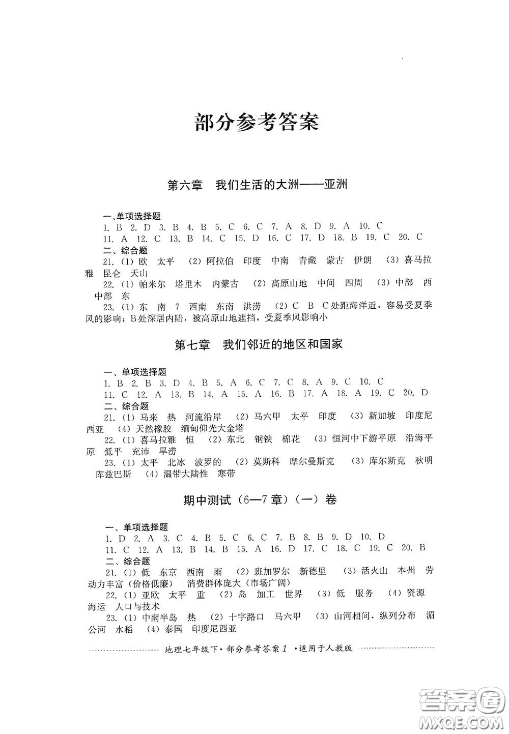 四川教育出版社2020課程標(biāo)準(zhǔn)初中單元測(cè)試地理七年級(jí)下冊(cè)人教版答案